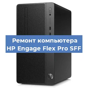 Замена термопасты на компьютере HP Engage Flex Pro SFF в Москве